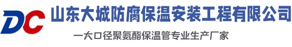 芝罘大城防腐保温安装工程有限公司